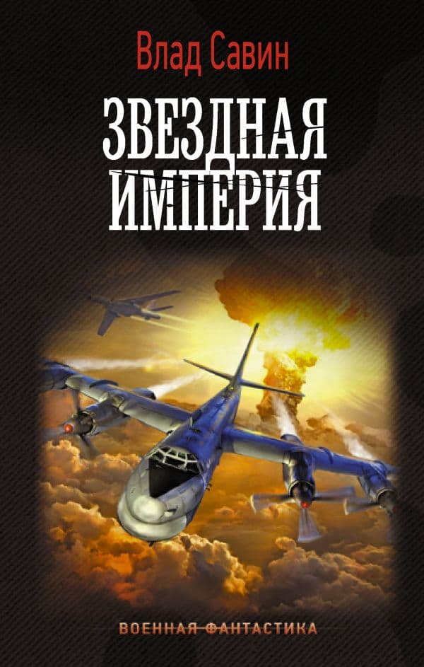Обложка книги Звездная Империя — Савин В.