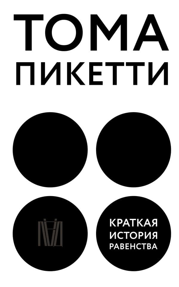 Обложка книги Краткая история равенства — Пикетти Т.