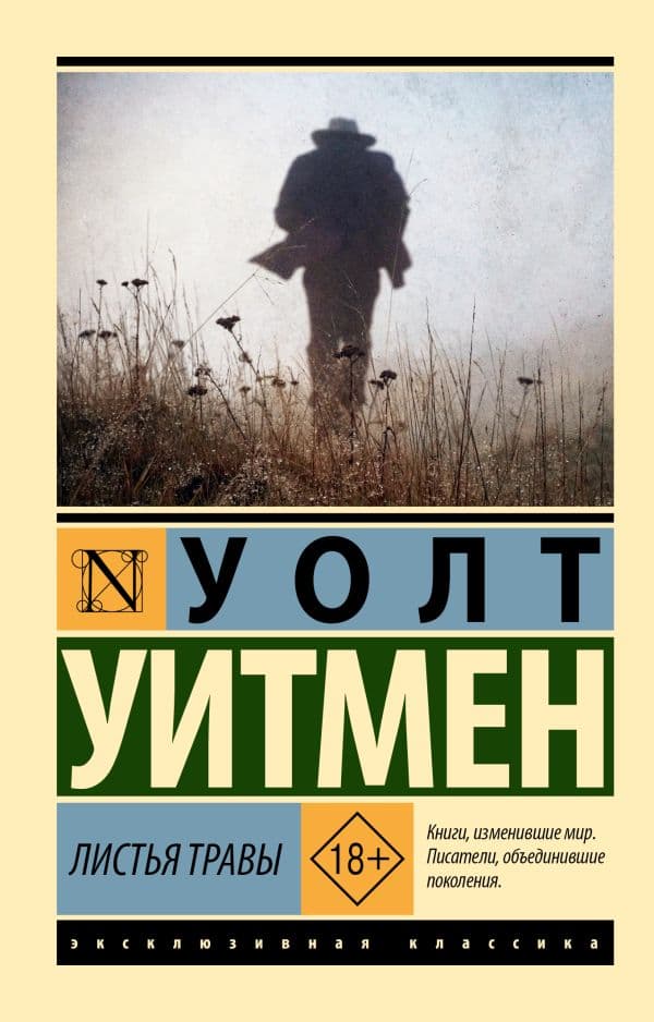 Обложка книги Листья травы — Уитмен У.