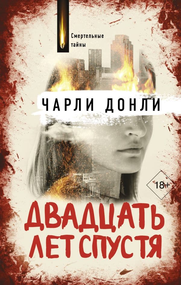 Обложка книги Двадцать лет спустя — Донли Ч.