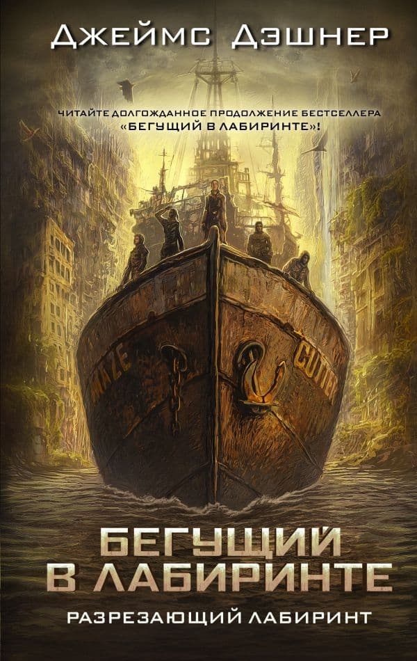 Обложка книги Разрезающий лабиринт — Дэшнер Д.