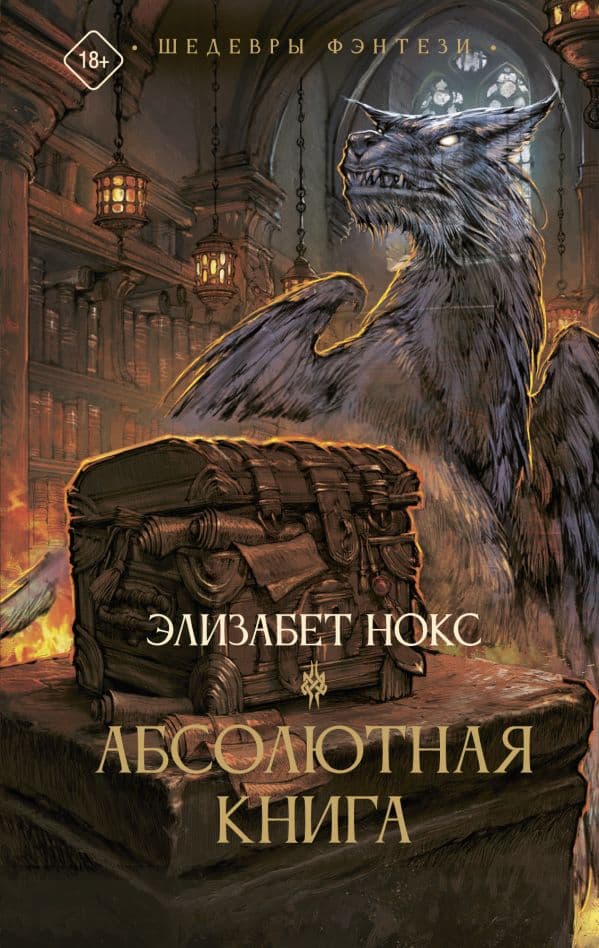 Обложка книги Абсолютная книга — Нокс Э.