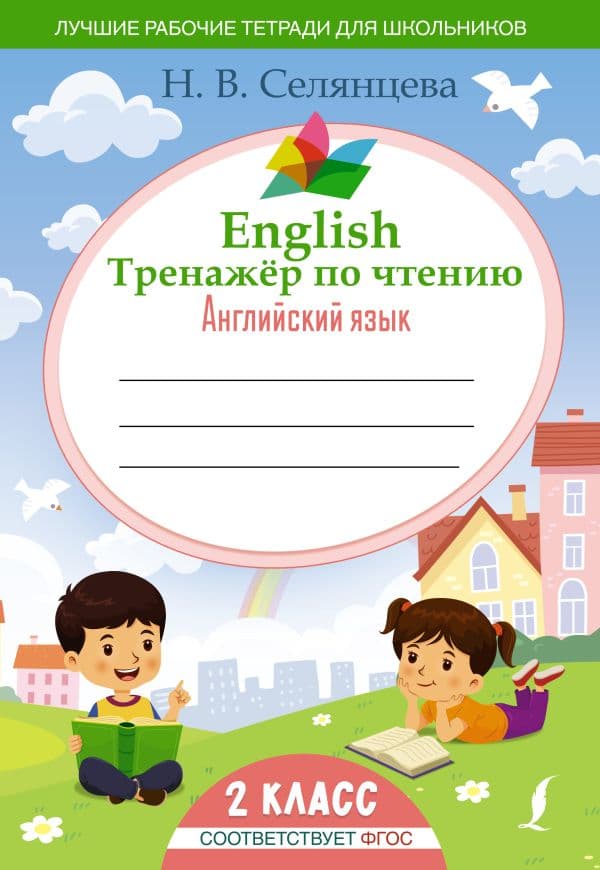 Обложка книги English Тренажер по чтению: Английский язык. 2 класс (ФГОС) — Селянцева Н.В.