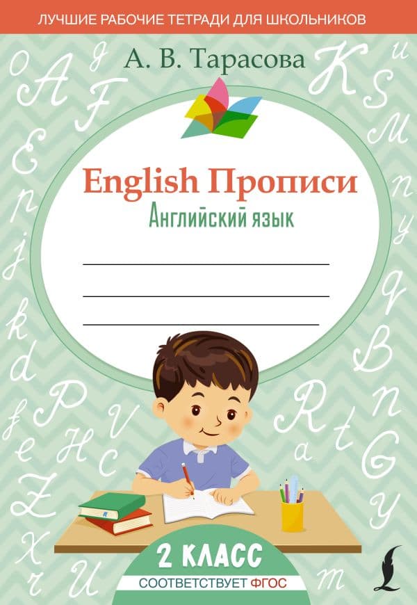 Обложка книги English Прописи: Английский язык. 2 класс (ФГОС) — Тарасова А.В.
