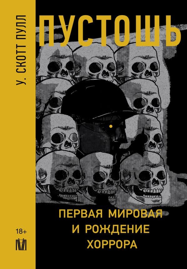 Обложка книги Пустошь. Первая мировая и рождение хоррора — Скотт Пулл У.
