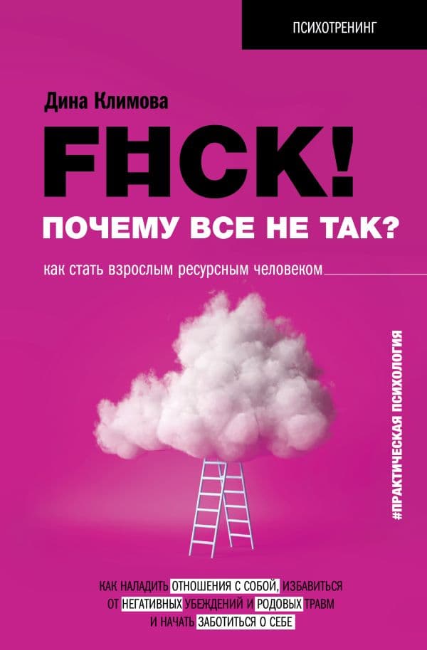 Обложка книги F#ck! Почему все не так? Как стать взрослым ресурсным человеком — Климова Д.В.