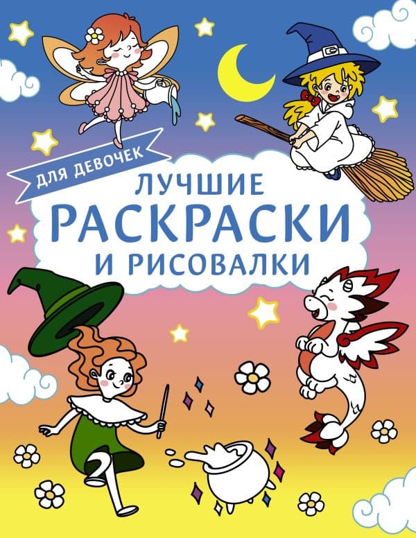 Обложка книги Лучшие раскраски и рисовалки для девочек — .