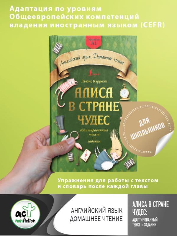 Алиса в стране чудес: адаптированный текст + задания. Уровень А1