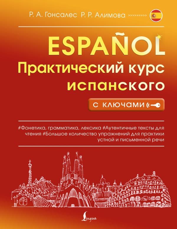 Практический курс испанского с ключами