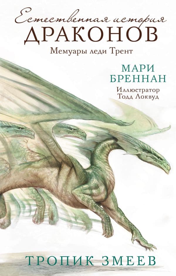 Обложка книги Тропик змеев — Бреннан М.