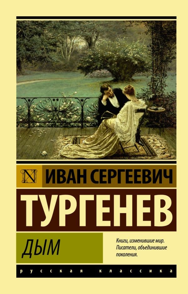 Обложка книги Дым — Тургенев И.С.