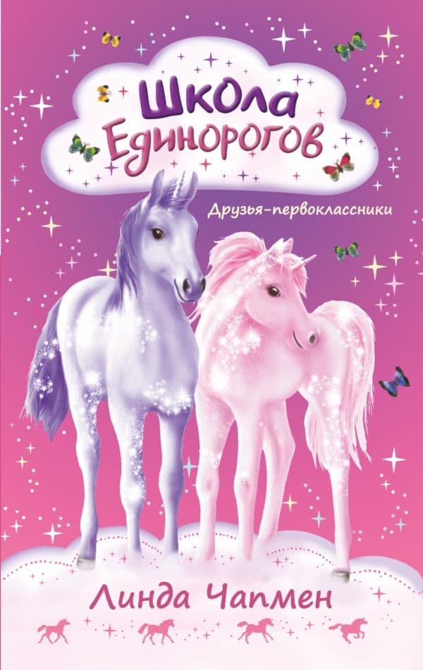 Обложка книги Школа Единорогов. Друзья-первоклассники — Чапмен Л.