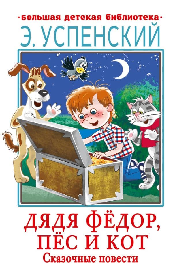 Обложка книги Дядя Фёдор, пёс и кот. Сказочные повести — Успенский Э.Н.