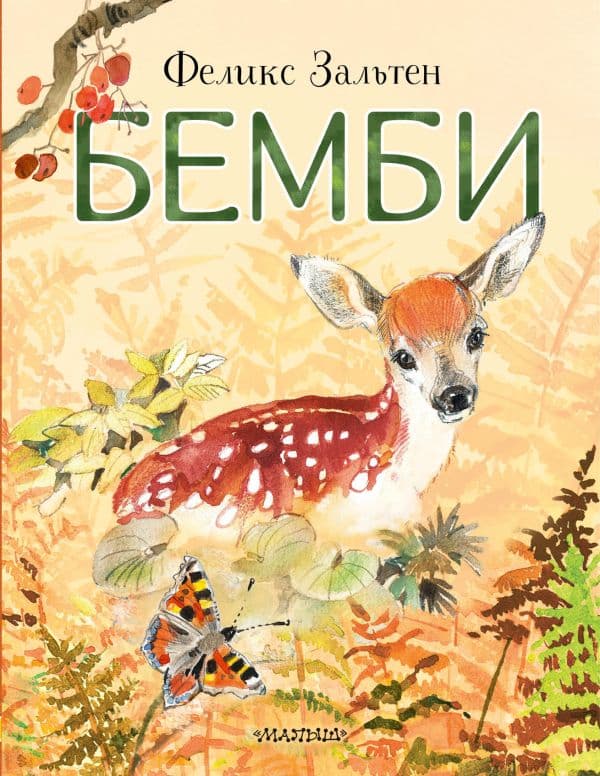 Обложка книги Бемби — Зальтен Ф.