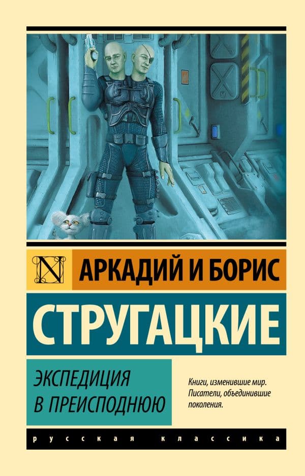 Обложка книги Экспедиция в преисподнюю — Стругацкий А.Н., Стругацкий Б.Н.,
