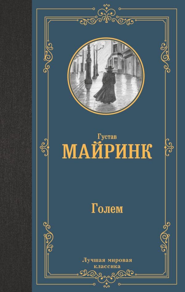 Обложка книги Голем — Майринк Г.