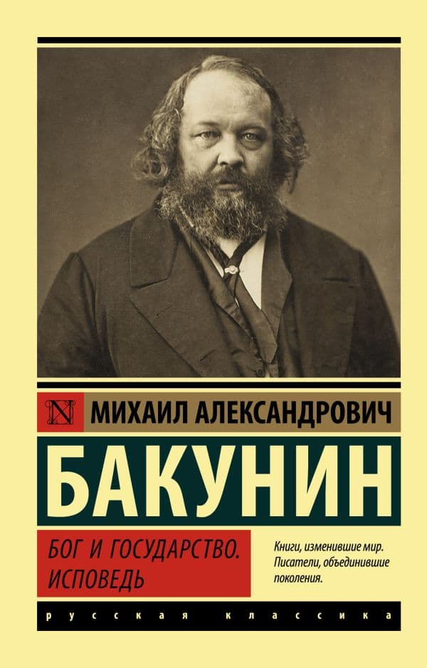 Обложка книги Бог и государство. Исповедь — Бакунин М.А.