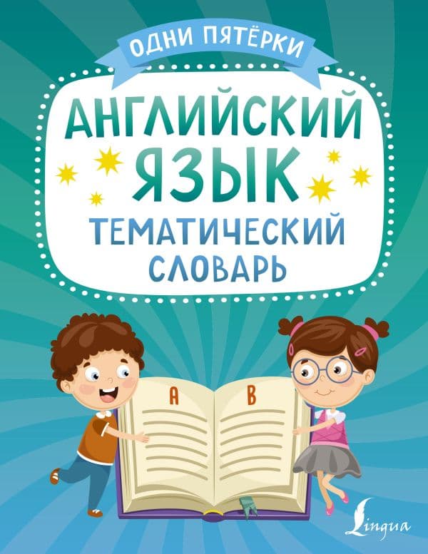 Обложка книги Английский язык. Тематический словарь — .