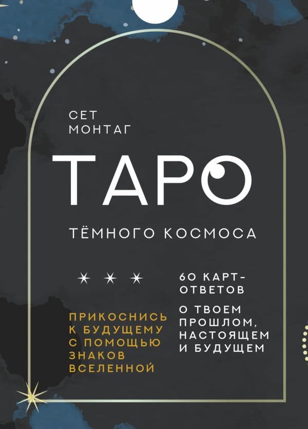 Обложка книги Таро Тёмного Космоса. Прикоснись к будущему с помощью знаков Вселенной. 60 карт-ответов о твоем прошлом, настоящем и будущем — Монтаг Сет