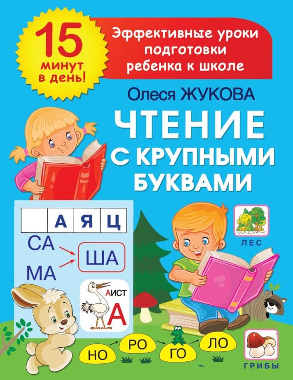 Обложка книги Чтение с крупными буквами — Жукова О.С.
