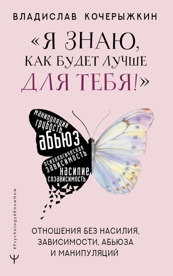 Обложка книги Я знаю, как будет лучше для тебя!» Здоровые отношения без насилия, зависимости, абьюза и манипуляций — Кочерыжкин В.