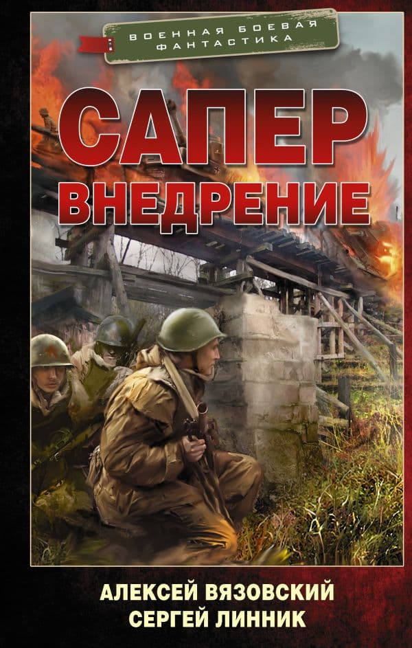 Обложка книги Сапер. Внедрение — Вязовский А.В., Линник С.В.