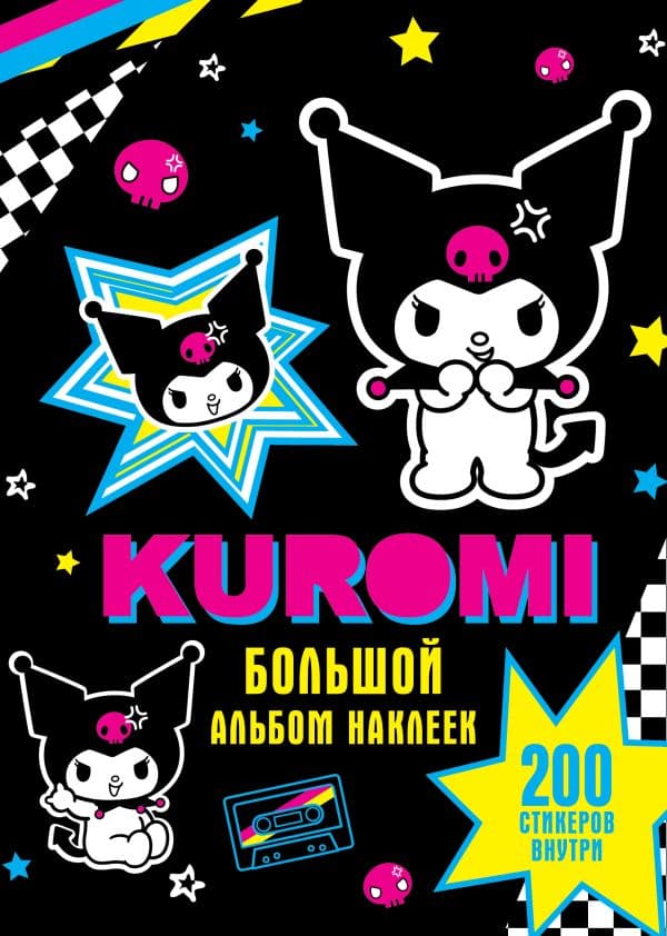 Обложка книги Kuromi. Большой альбом наклеек — .