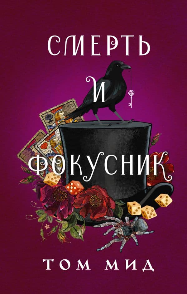 Обложка книги Смерть и фокусник — Мид Т.
