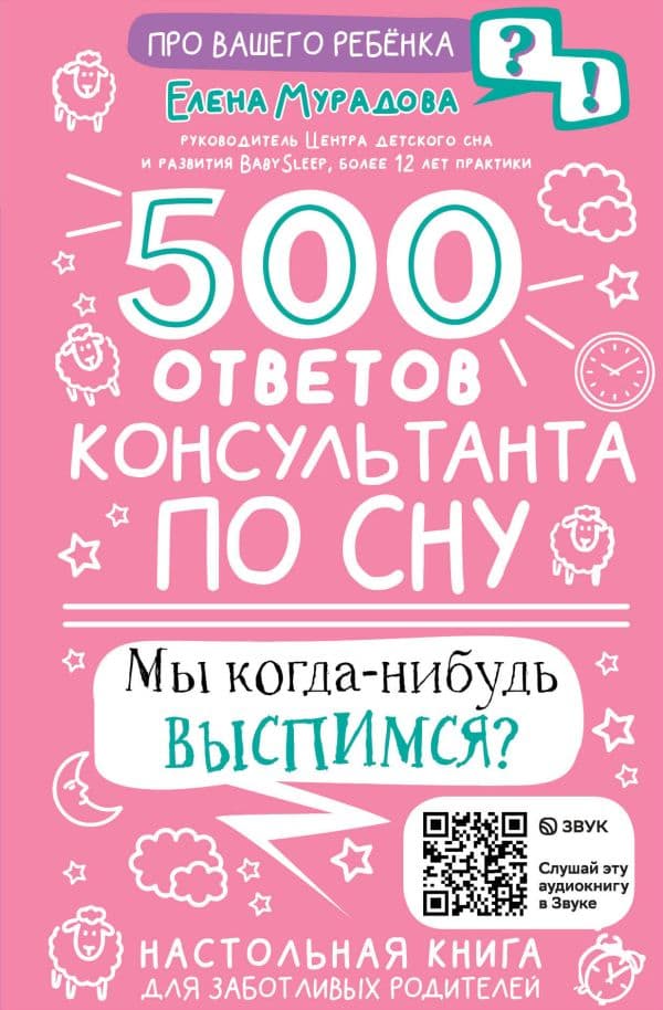Обложка книги 500 ответов консультанта по сну — Мурадова Е. А.