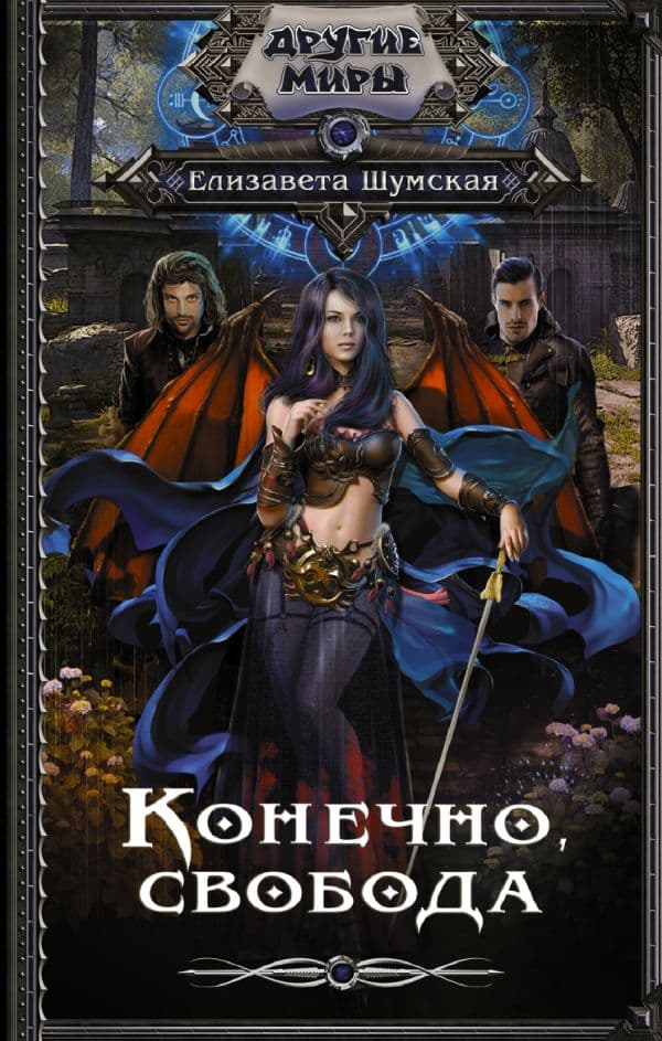 Обложка книги Конечно, свобода — Шумская Е.
