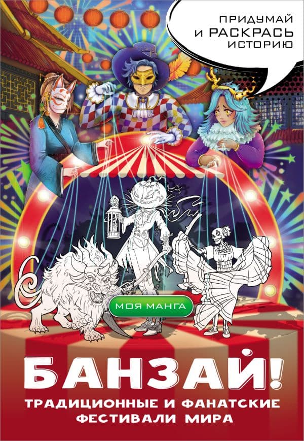 Обложка книги Банзай! Традиционные и фанатские фестивали мира: в стиле манга — .