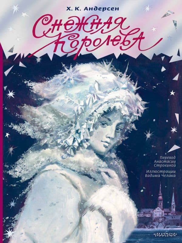 Обложка книги Снежная королева. Рис. В. Челака — Андерсен Х.К.
