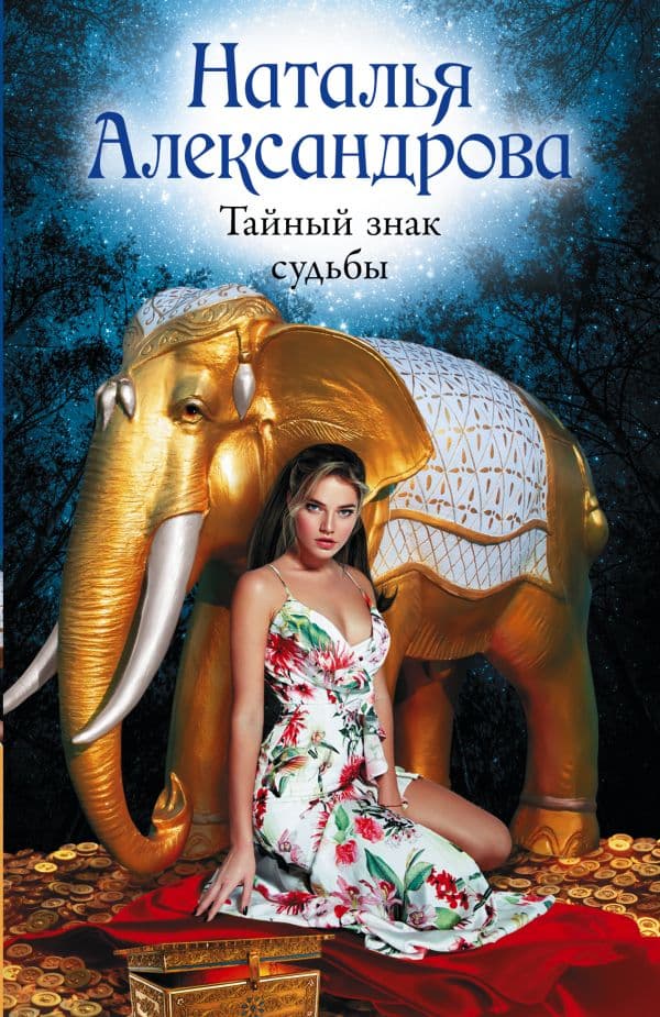 Обложка книги Тайный знак судьбы — Александрова Наталья
