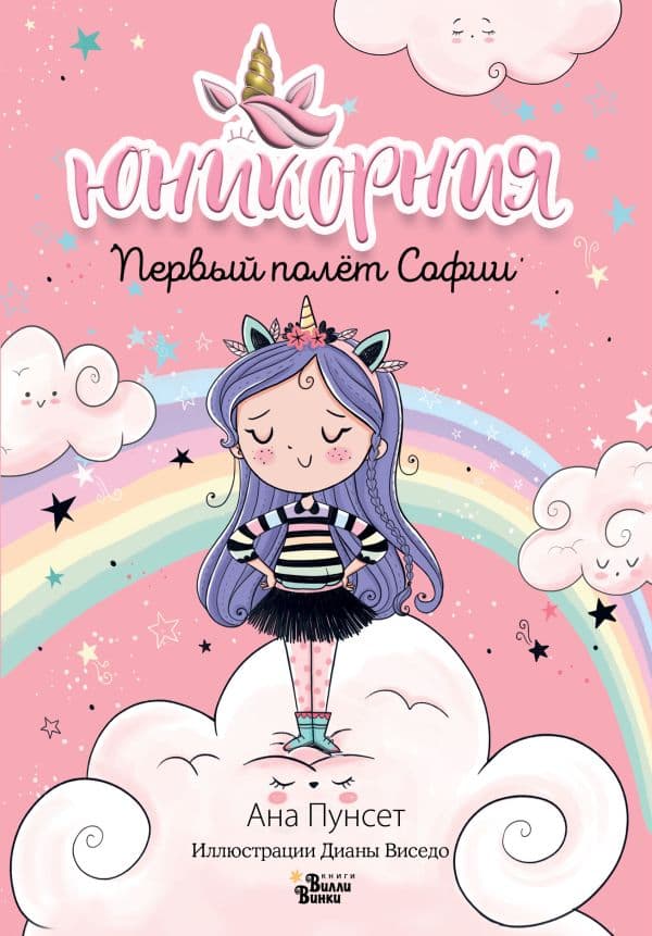 Обложка книги Юникорния. Первый полёт Софии — Пунсет А., Виседо Д.