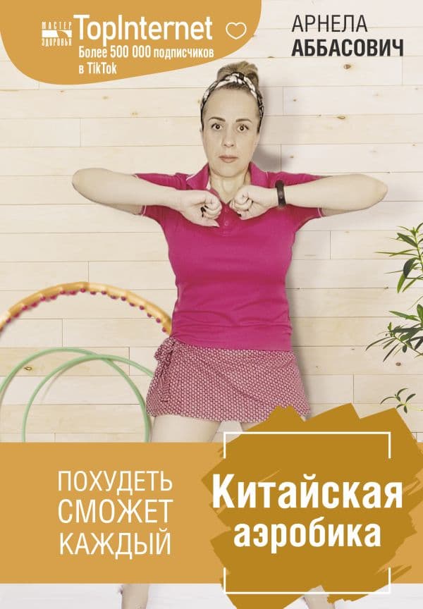 Обложка книги Китайская аэробика — Аббасович А.