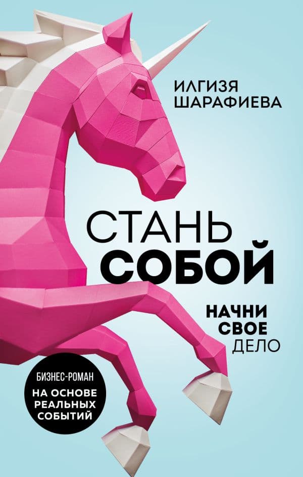 Обложка книги Стань собой. Начни свое дело — Шарафиева И.
