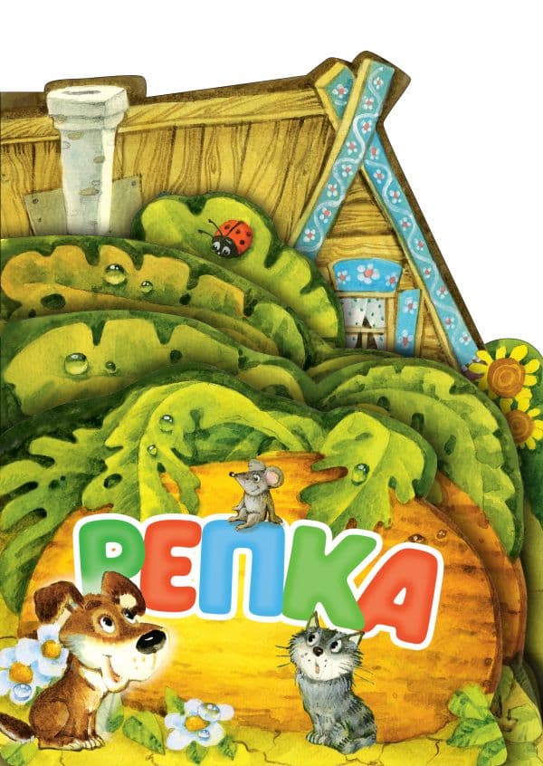 Обложка книги Репка. Рис. И. Якимовой — Ушинский К.Д.