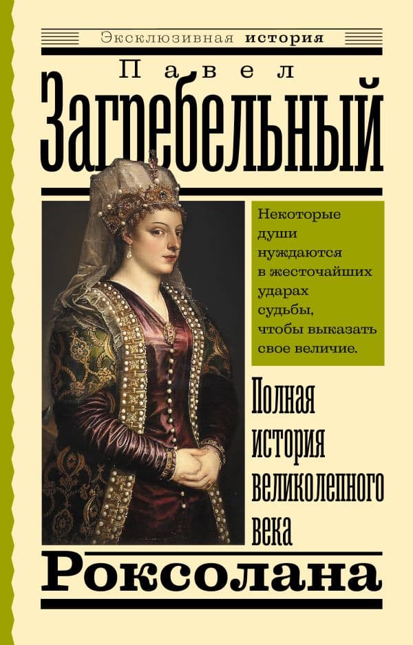 Обложка книги Роксолана. Полная история великолепного века — Загребельный П.