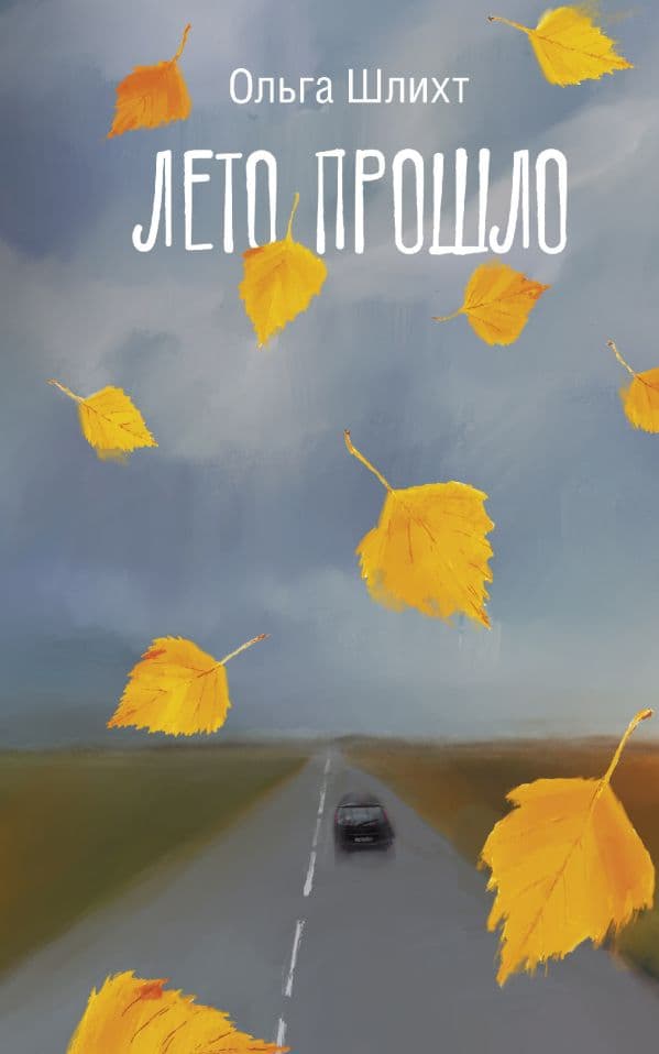 Обложка книги Лето прошло — Шлихт О.В.