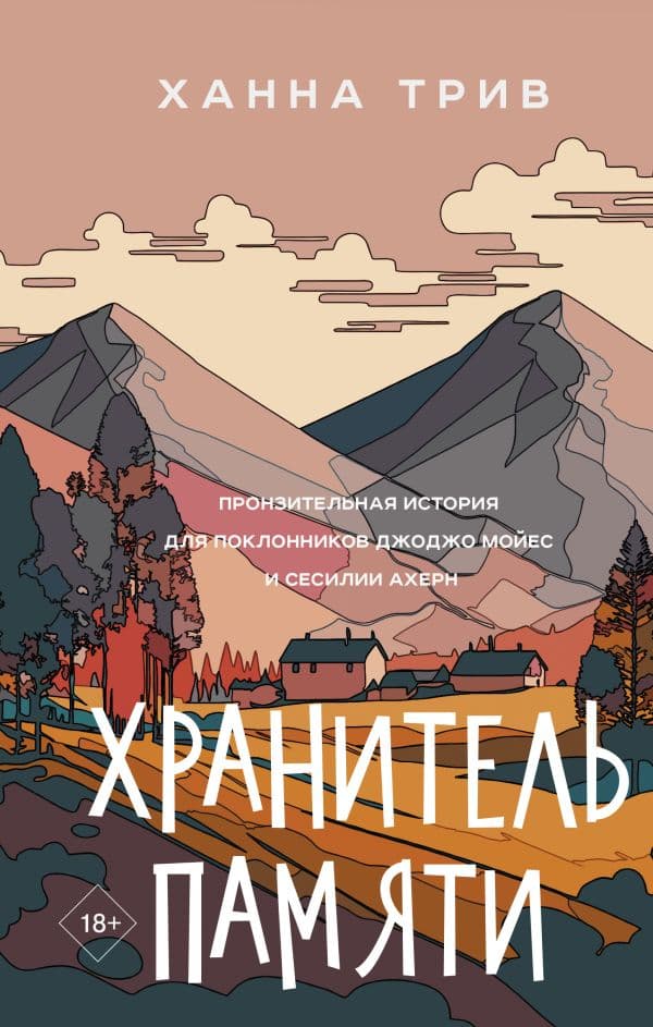 Обложка книги Хранитель памяти — Трив Х.