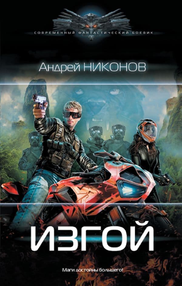 Обложка книги Изгой — Никонов А.