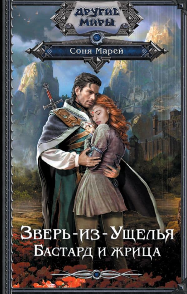 Обложка книги Зверь-из-Ущелья. Бастард и жрица — Марей С.