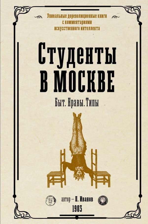 Обложка книги Студенты в Москве. Быт. Нравы.Типы — Иванов П.К.