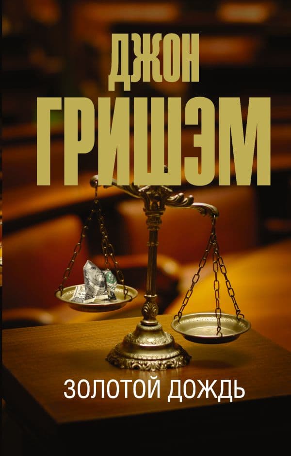 Обложка книги Золотой дождь — Гришэм Д.