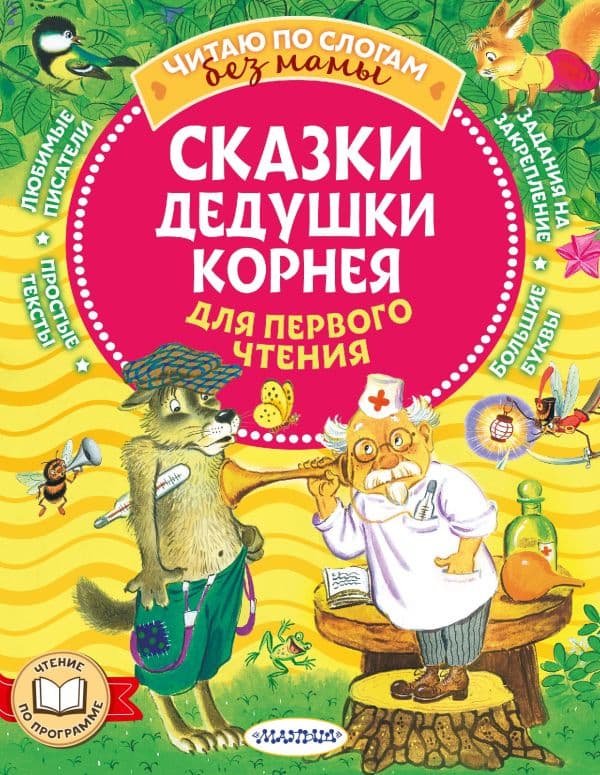 Обложка книги Сказки дедушки Корнея для первого чтения — Чуковский К.И.