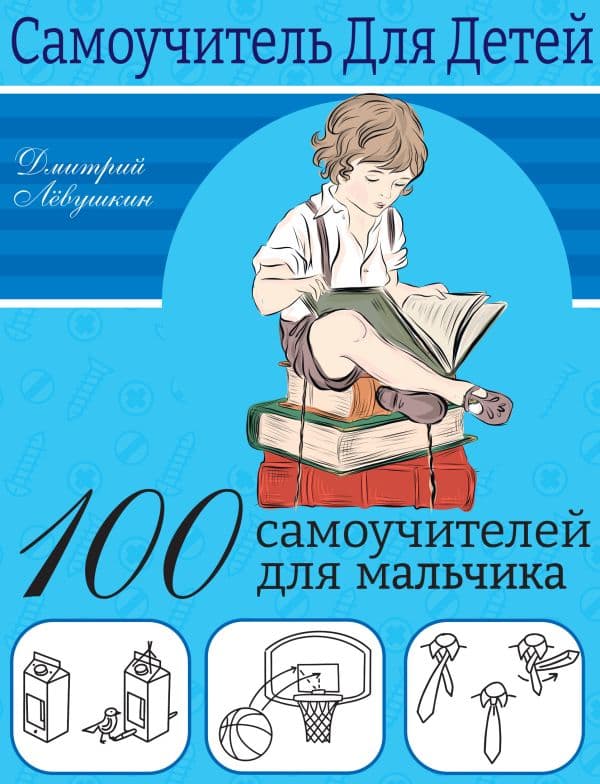 Обложка книги 100 самоучителей для мальчиков — Лёвушкин Д.
