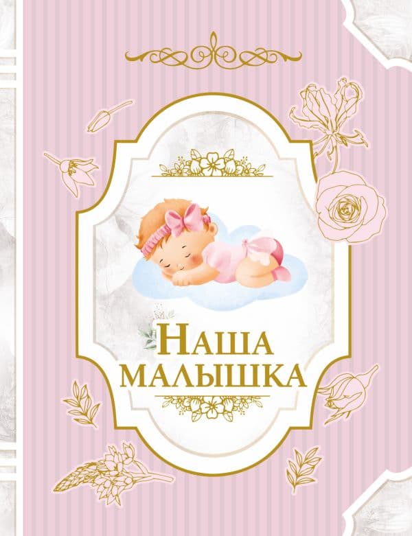 Обложка книги Наша малышка — .