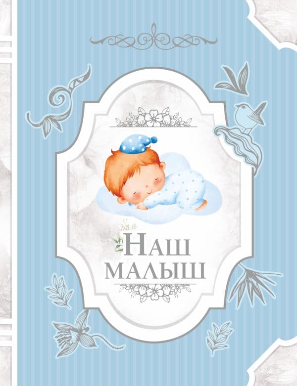 Обложка книги Наш малыш — .