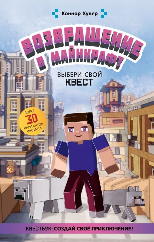 Обложка книги Возвращение в Майнкрафт: Выбери свой квест — Хувер К.