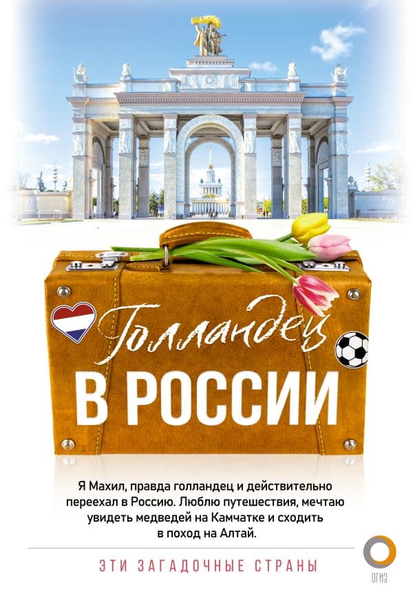 Обложка книги Голландец в России — Снейп М.